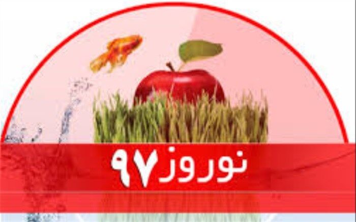 معاون توسعه مدیریت و پشتیبانی اداره کل آموزش و پرورش سیستان و بلوچستان: با هدف تکریم و پذیرش شایسته مهمانان نوروزی همه تمهیدات و مقدمات اندیشیده شده است