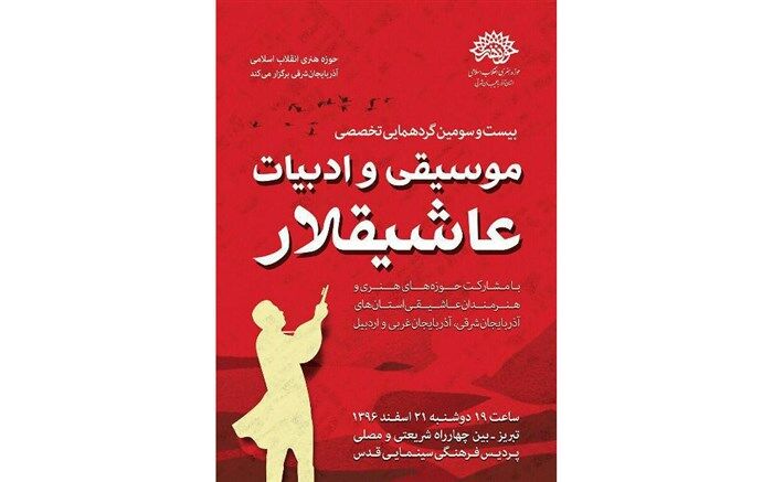 بیست و سومین گردهمایی موسیقی عاشیقلار برگزار می شود