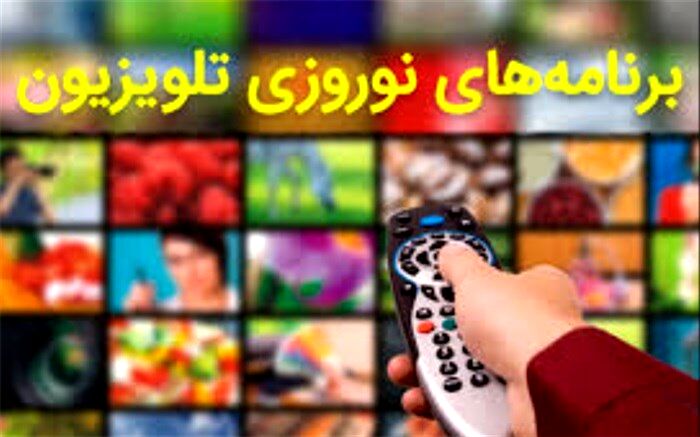 ویژه برنامه‌های نوروزی تلویزیون معرفی شدند