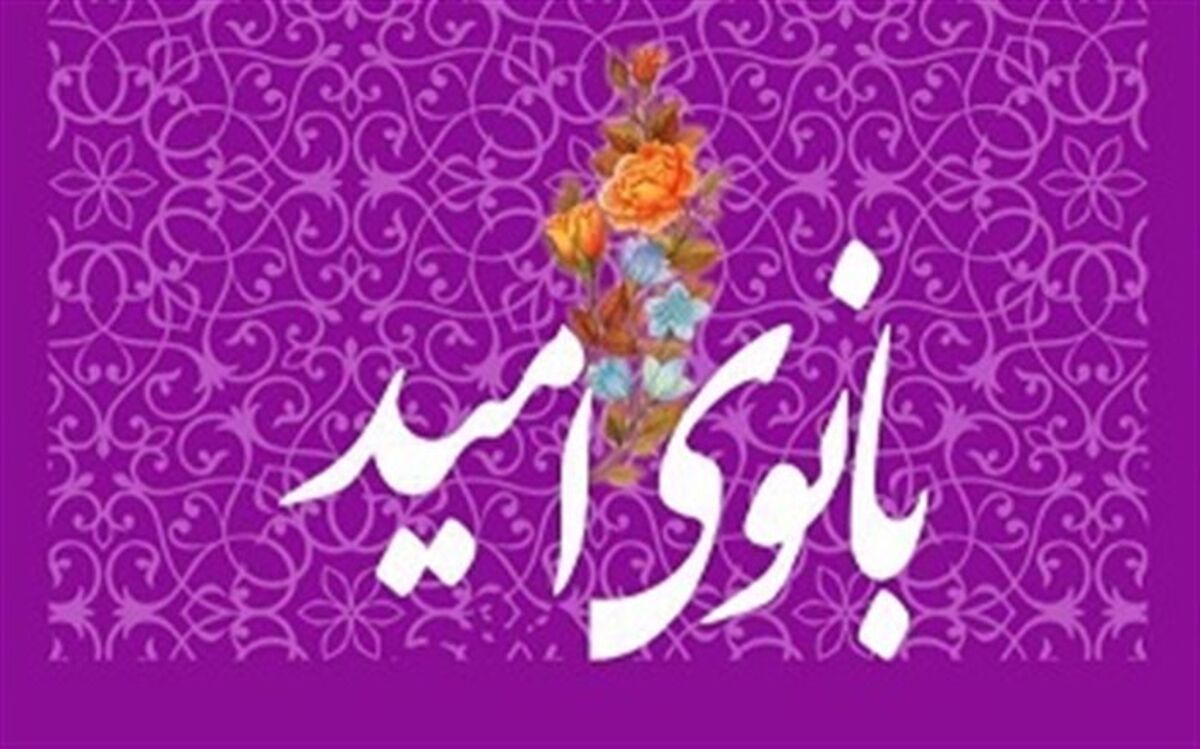 تجلیل از مقام مادر و بزرگداشت روز زن در همایش بانوی امید