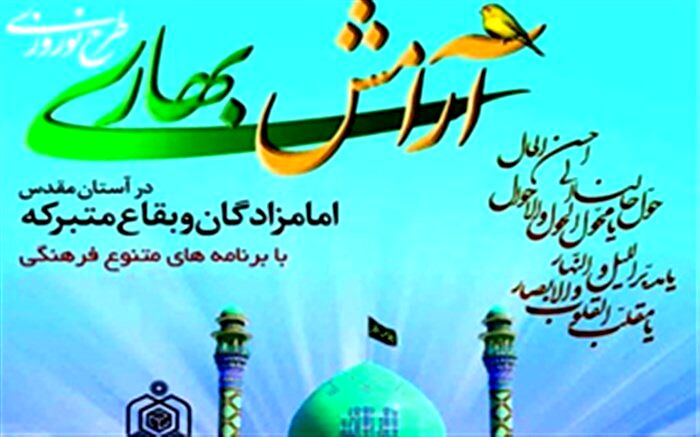 اجرای طرح آرامش بهاری در 85 بقعه شاخص استان مرکزی