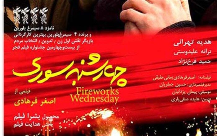چهارشنبه‌سوری خوش‌عاقبت برای فرهادی