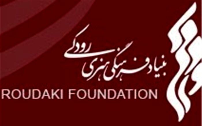 تقدیر از عملکرد مطلوب بنیاد رودکی در سال 96