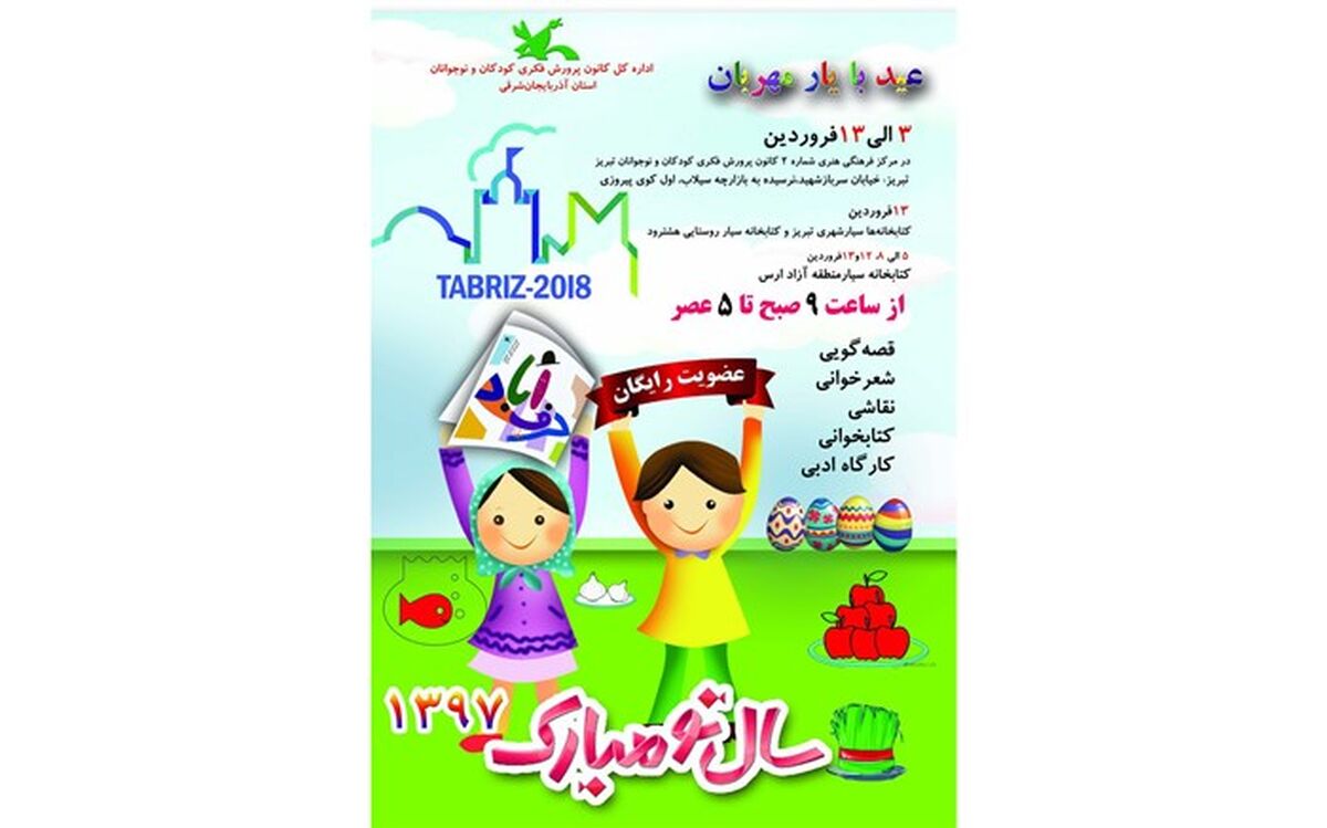 اجرای طرح « عید با یار مهربان » در تبریز