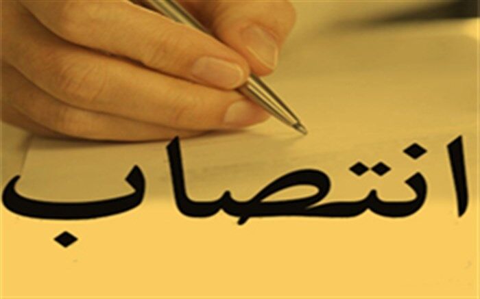 انتصاب در سازمان نوسازی مدارس کشور