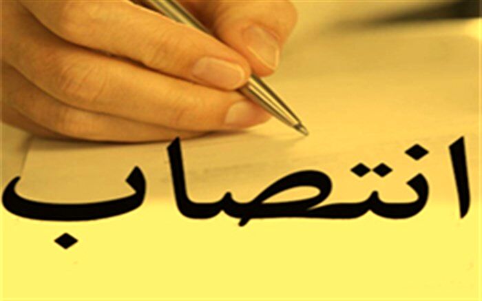 انتصاب در سازمان نوسازی مدارس کشور