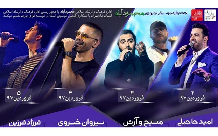 جشنواره نوروزی محمود آباد با اجرای ۴ خواننده پاپ از امروز آغاز می شود