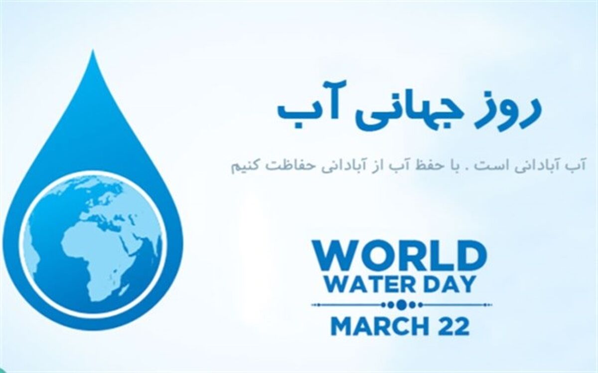 دوم فروردین روز جهانی آب