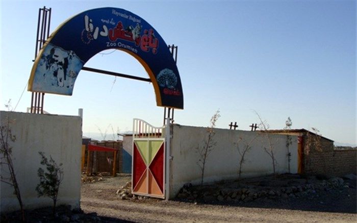 تمامی حیوانات وحشی درنده در باغ وحش ارومیه تحت کنترل هستند