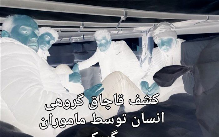 کشف ۱۱ مورد قاچاق انسان در گمرک