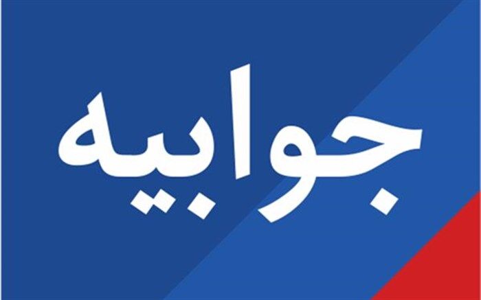 جوابیه اداره کل آموزش و پرورش آذربایجان غربی به برنامه دورهمی