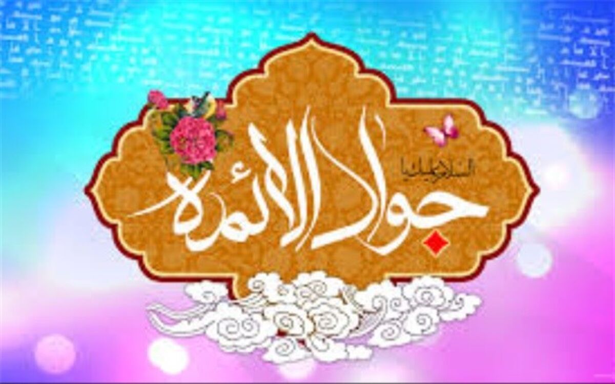 هشتم فروردین  فرخنده میلاد امام محمد تقی(ع)گرامی باد