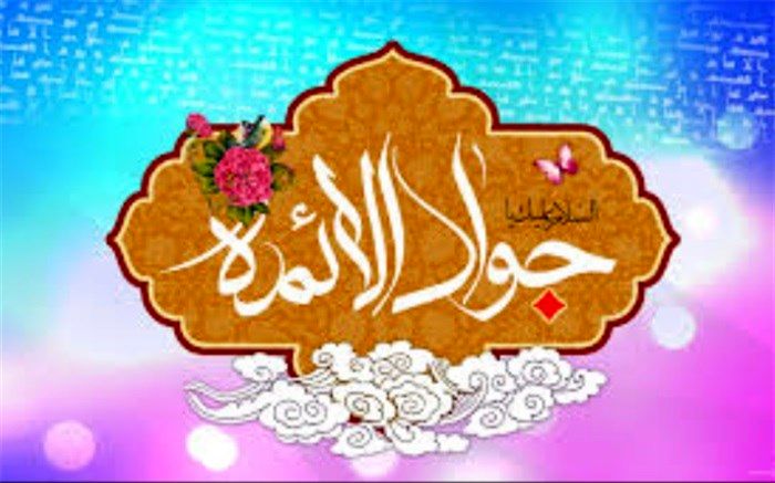 هشتم فروردین  فرخنده میلاد امام محمد تقی(ع)گرامی باد