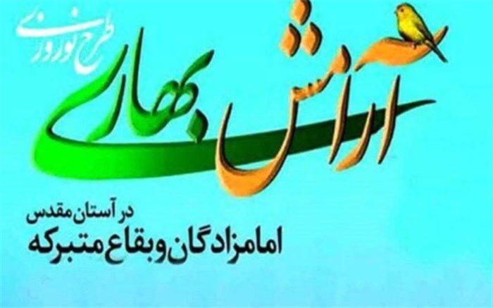 رییس اداره اوقاف وامورخیریه شهرستان ری خبر داد: اجرای طرح آرامش بهاری در 10 بقعه متبرکه شهرستان ری