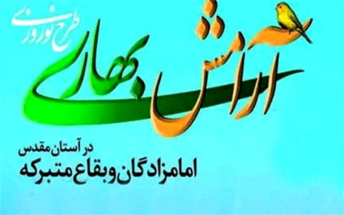 رییس اداره اوقاف وامورخیریه شهرستان ری خبر داد: اجرای طرح آرامش بهاری در 10 بقعه متبرکه شهرستان ری