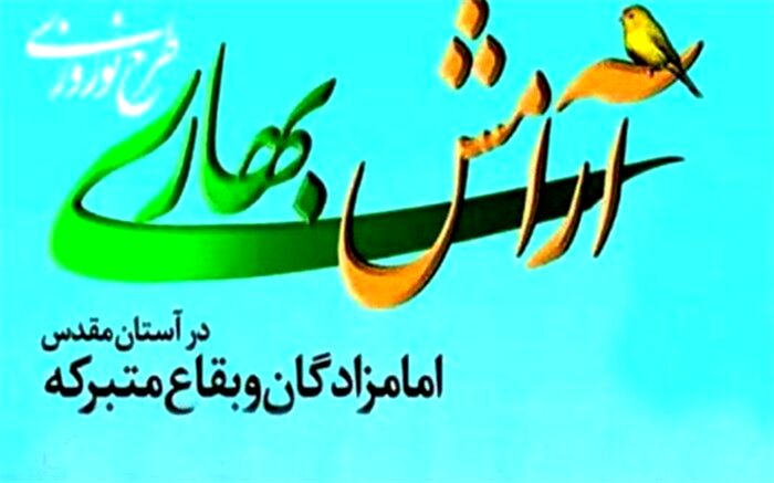 رییس اداره اوقاف وامورخیریه شهرستان ری خبر داد: اجرای طرح آرامش بهاری در 10 بقعه متبرکه شهرستان ری