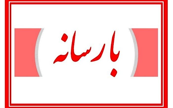 جوابیه معاونت پشتیبانی آموزش و پرورش به موضوعی درباره بیمه فرهنگیان