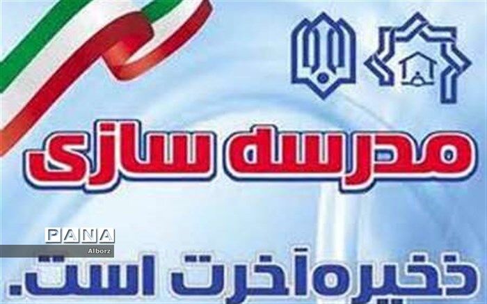 نیاز البرز به مشارکت ویژه خیرین برای ساخت سالانه 400 کلاس درس
