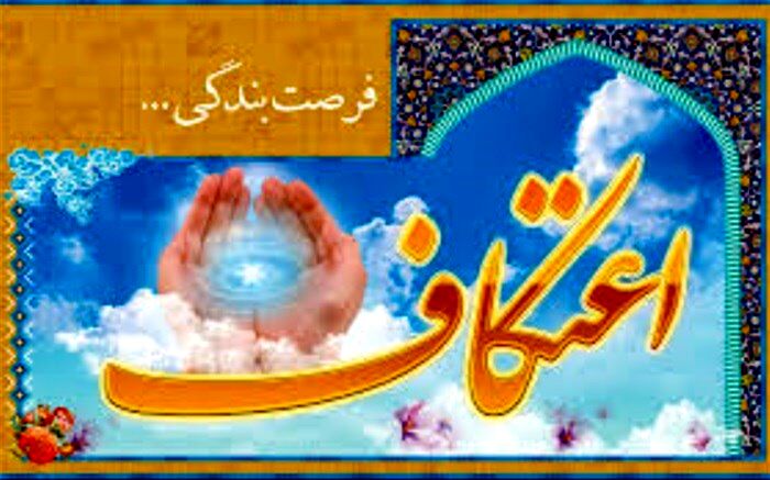 اعتکاف، لحظه های ناب با خدا بودن