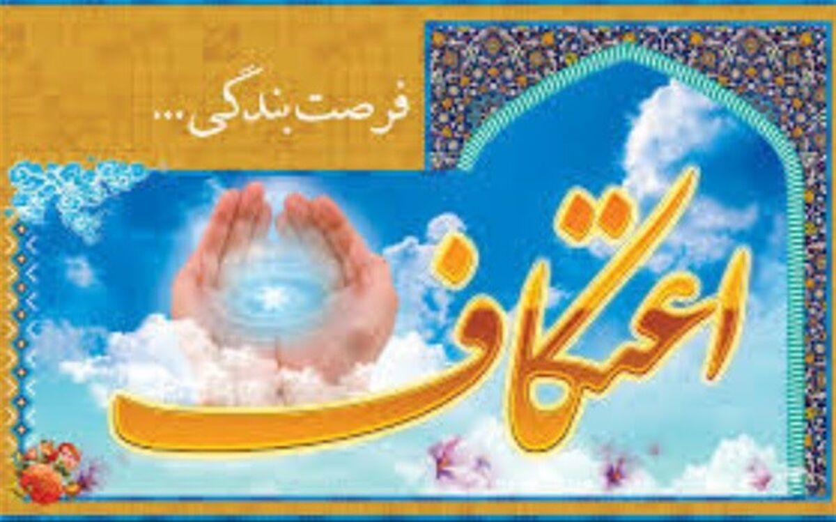 برگزاری مراسم اعتکاف  در ۷ دانشگاه  پایتخت