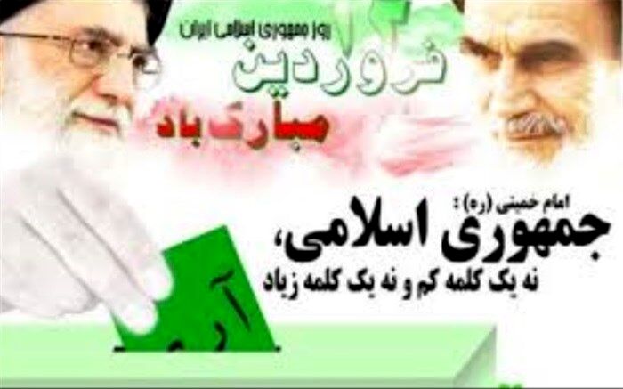 دوازدهم فروردین، روز جمهوری اسلامی