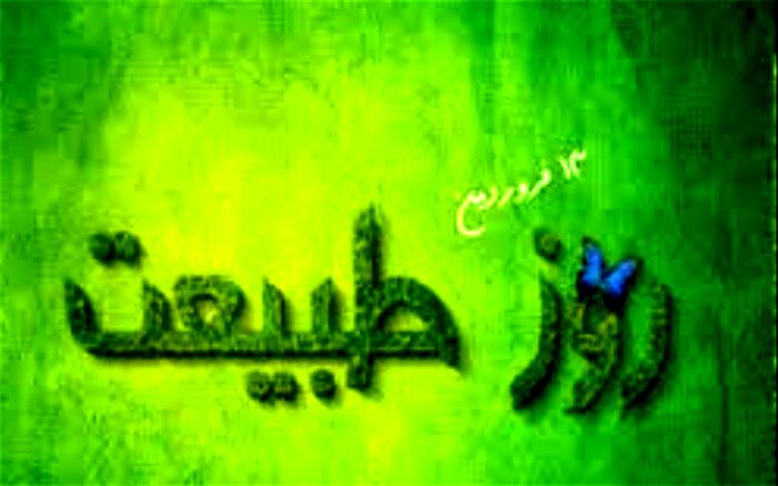 سیزدهم فروردین ، روز طبیعت