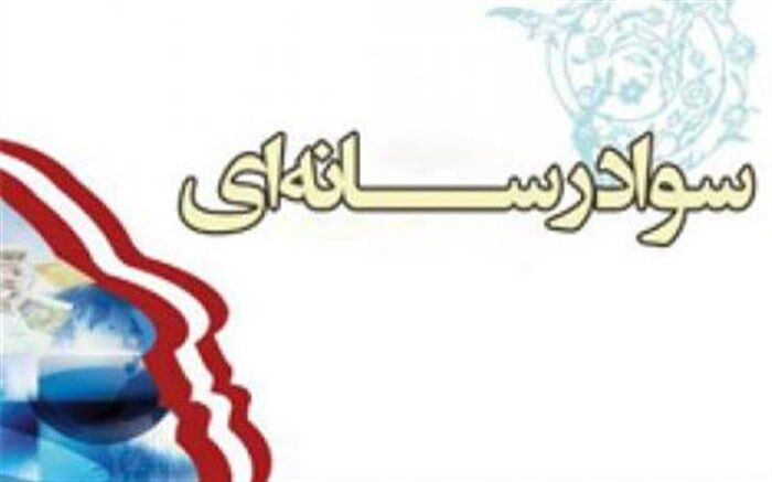 قائم مقام انجمن سواد رسانه ای ایران:  نخستین نشان ملی سواد رسانه ای در بهار امسال اهدا می شود