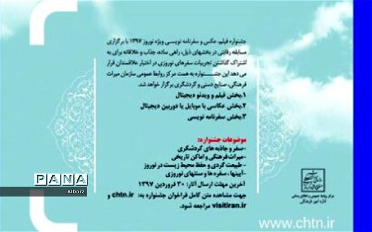 مسابقه فیلم، عکس و سفرنامه نویسی ویژه نوروز ۱۳۹۷
