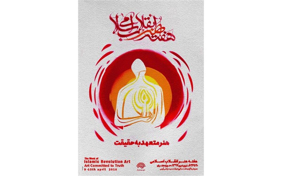 آغاز به کار چهارمین هفته هنر انقلاب در تالار سوره حوزه هنری