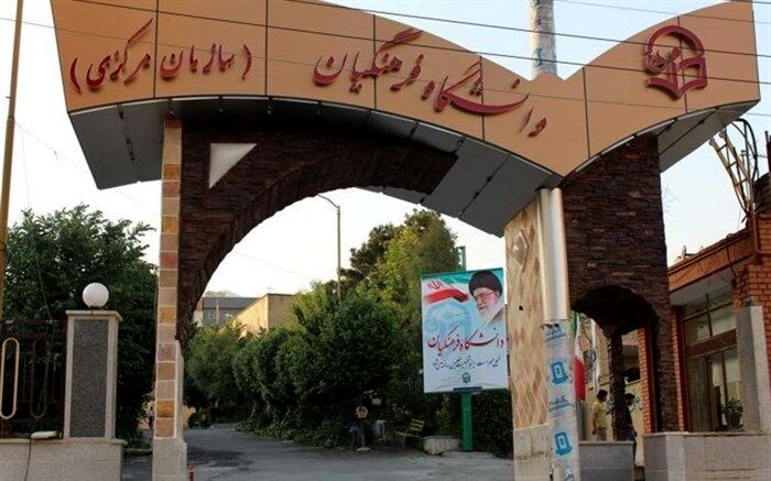 تعیین تکلیف پرونده هیأت‌ علمی یکصد نفر از مدرسان دانشگاه فرهنگیان 