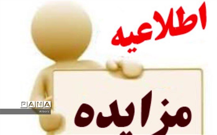 واگذاری اماکن دولتی تحت پوشش آموزش و پرورش استان البرز