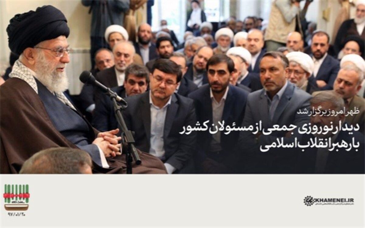 دیدار نوروزی مسئولان با رهبر انقلاب