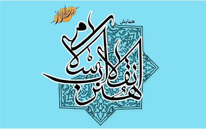 برگزاری همایش هنر انقلاب اسلامی در قم