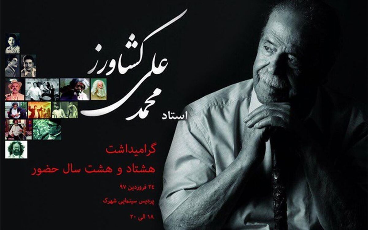 جشن تولد محمد علی کشاورز در پردیس سینمایی شهرک