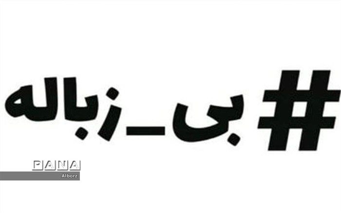 دعوت دانش آموزان ساوجبلاغی به  چالش طرح بی زباله