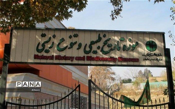 ازسرگیری مجدد بازدید دانش آموزان از موزه تاریخ طبیعی و تنوع زیستی در سال ۹۷