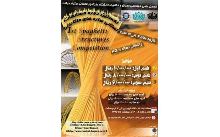 برگزاری اولین دوره مسابقات استانی سازه های ماکارونی در دانشگاه بزرگمهر قائنات