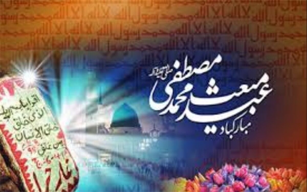 عید سعید مبعث، طلوع تابنده مهر هدایت و عدالت