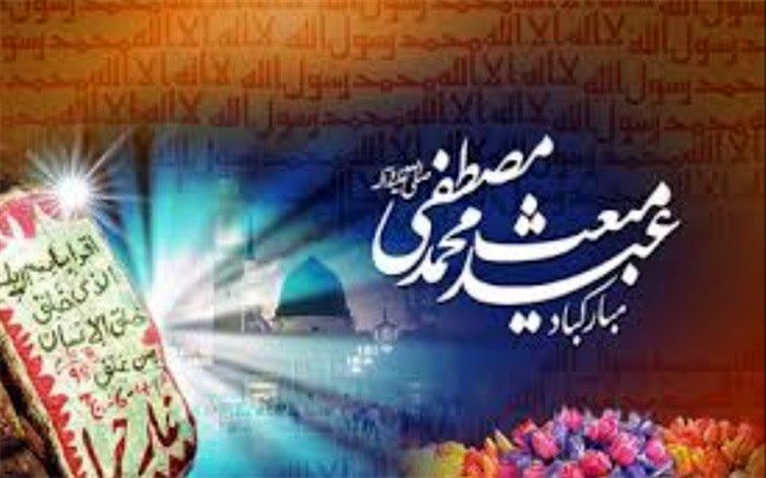 عید سعید مبعث، طلوع تابنده مهر هدایت و عدالت