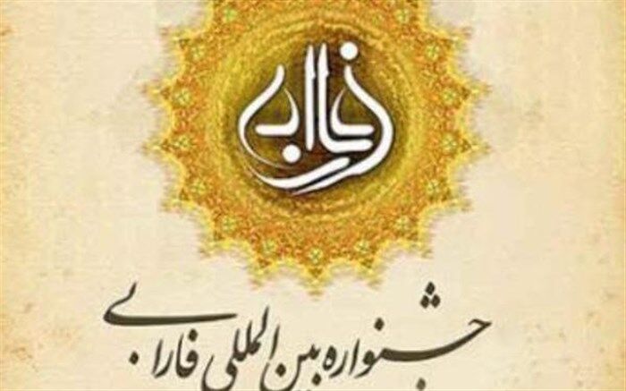 جزئیات برگزاری دهمین دوره جشنواره فارابی اعلام شد