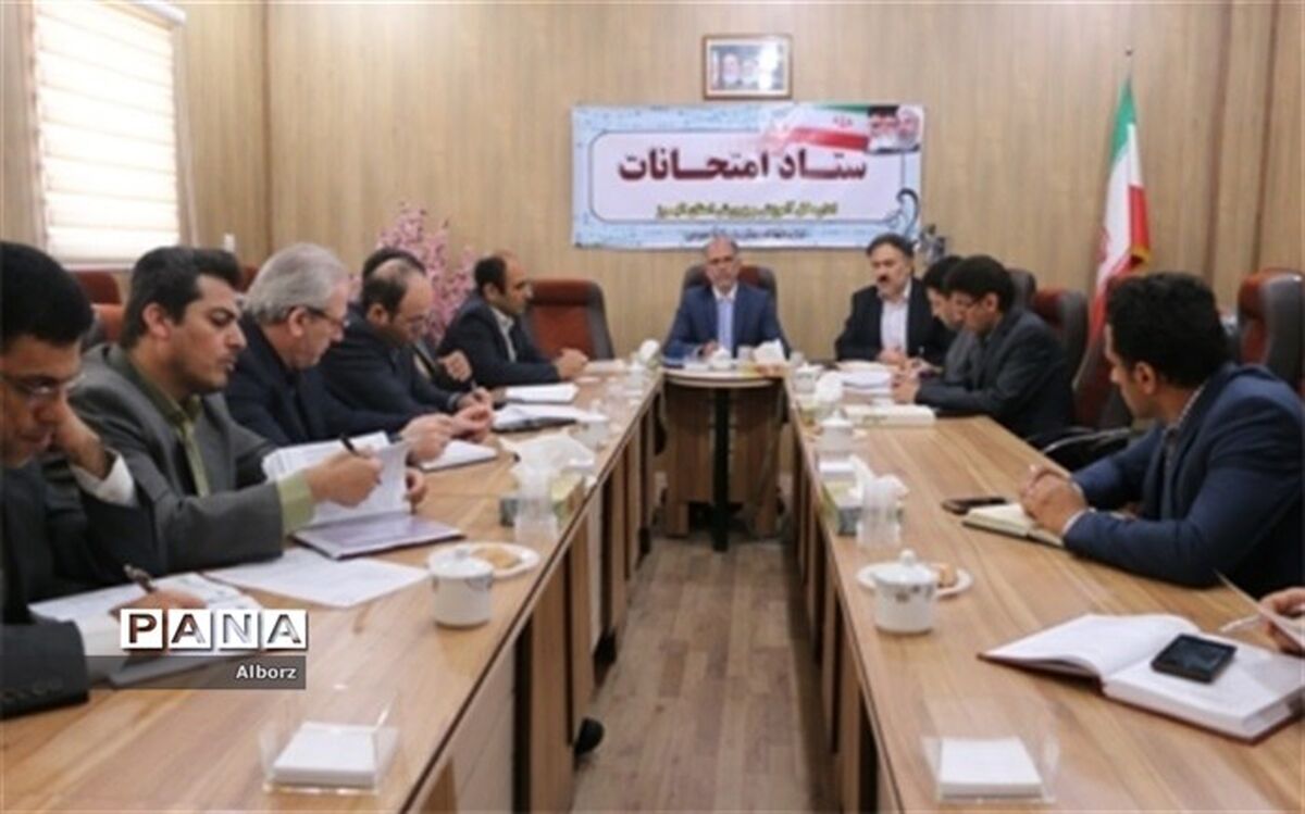 اولین جلسه ستاد امتحانات اداره کل آموزش وپرورش استان البرز در سال 97 برگزار شد