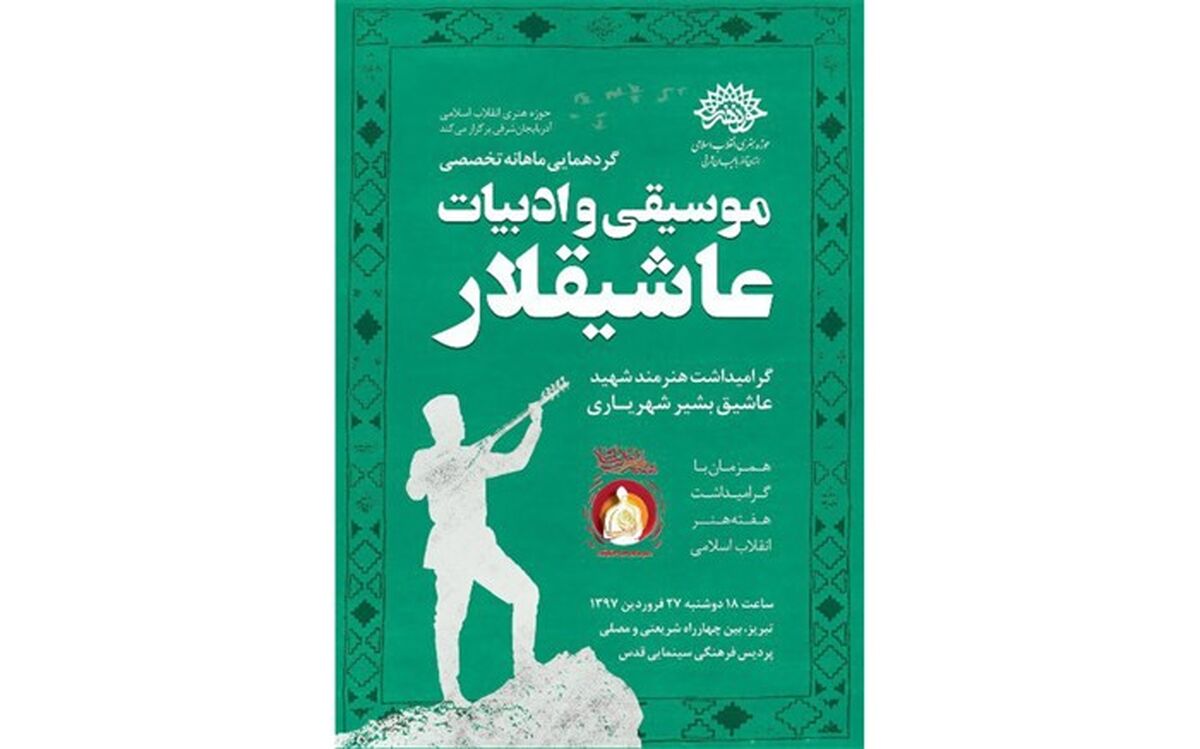 اولین گرهمایی تخصصی موسیقی و ادبیات عاشیقلار در سال 97 برگزار می شود