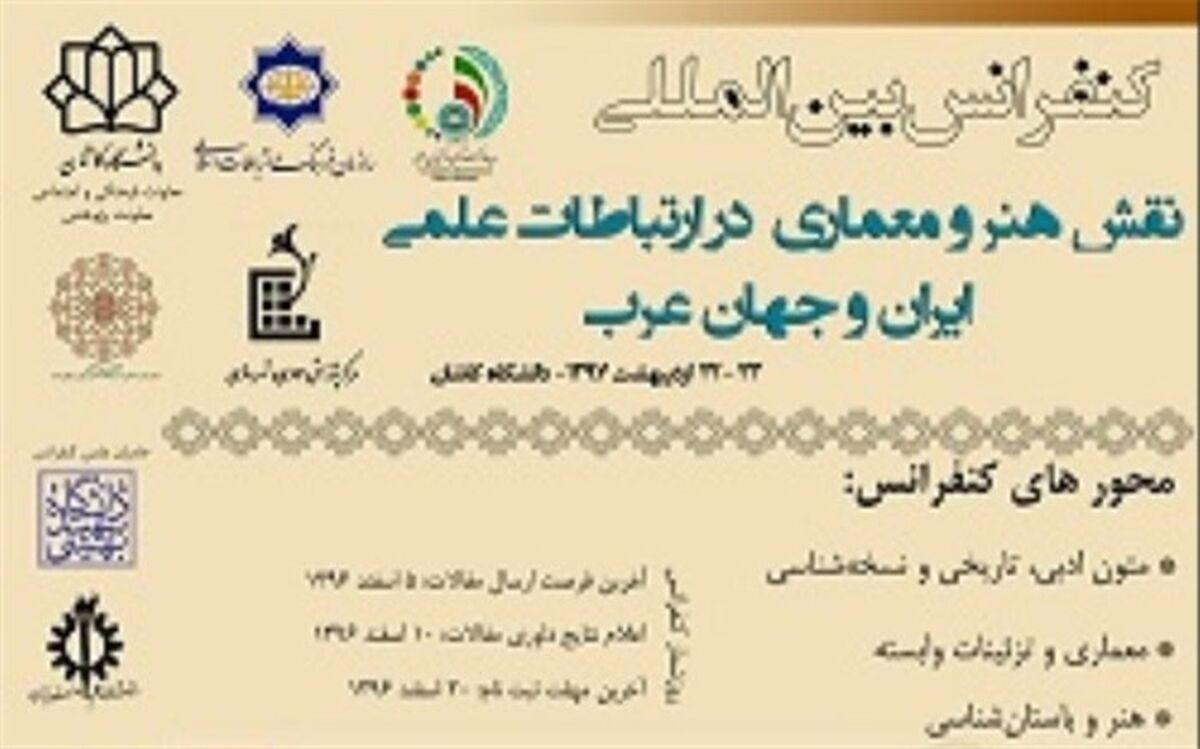 پذیرش 56 مقاله علمی  در کنفرانس بین المللی نقش هنر و معماری در ارتباطات علمی ایران و جهان عرب