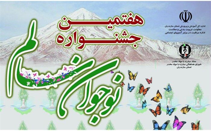 اختتامیه هفتمین جشنواره استانی نوجوان سالم در مازندران برگزار می‌شود