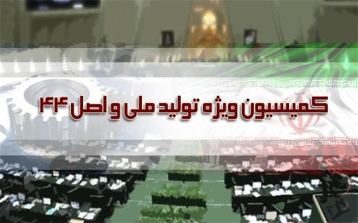قوانین بهبود محیط کسب و کار، زیر ذره بین کمیسیون اصل 44