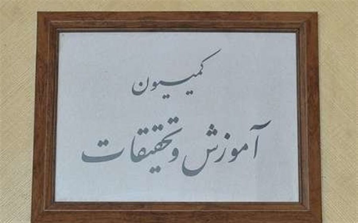 عصر امروز وزیر آموزش و پرورش به کمیسیون آموزش و تحقیقات می‌رود