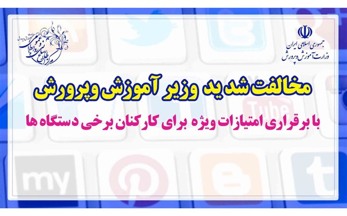 مخالفت شدید وزیر آموزش و پرورش از برقراری امتیازات ویژه برای کارکنان برخی دستگاه‌ها در شورای حقوق و دستمزد
