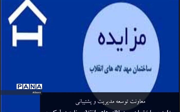 واگذاری ساختمان مهد لاله های انقلاب ناحیه 1 کرج