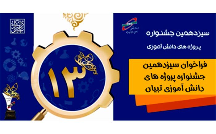شرکت 7500 دانش‌آموز در سیزدهمین دوره جشنواره پروژه‌های دانش‌آموزی تبیان