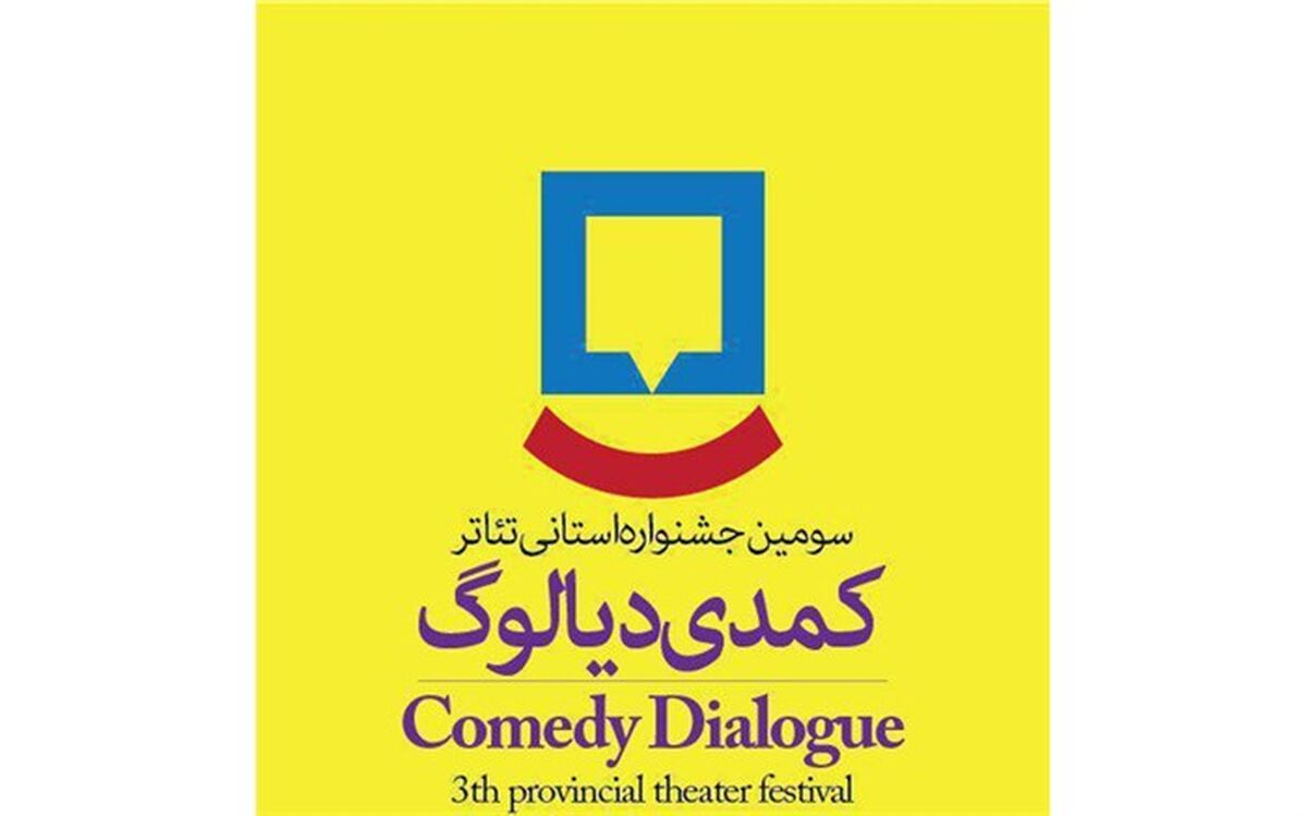 سومین جشنواره «تئاتر کمدی دیالوگ» خردادماه در مازندران برگزار می‌شود